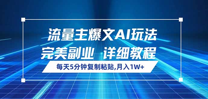 流量主爆文AI玩法，每天5分钟复制粘贴，完美副业，月入1W+-优优云网创