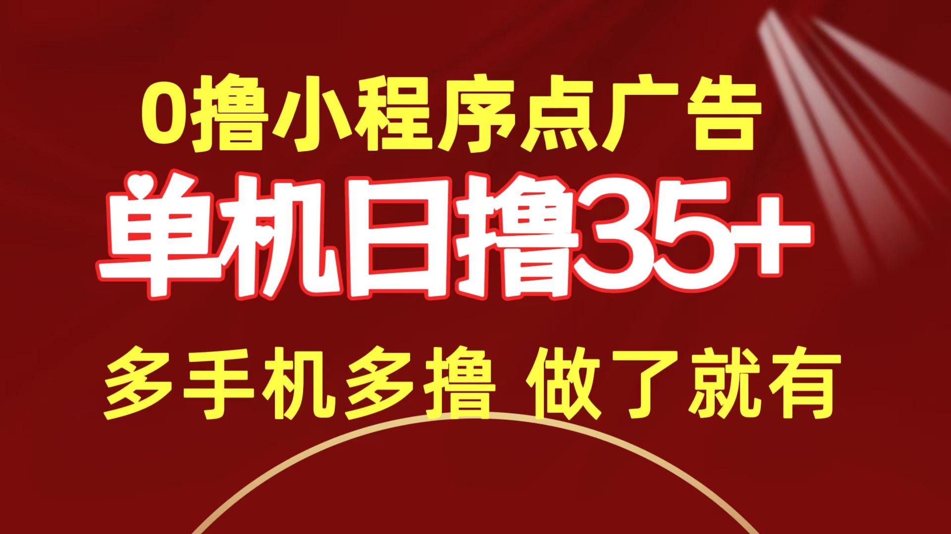 (9956期)0撸小程序点广告   单机日撸35+ 多机器多撸 做了就一定有-优优云网创