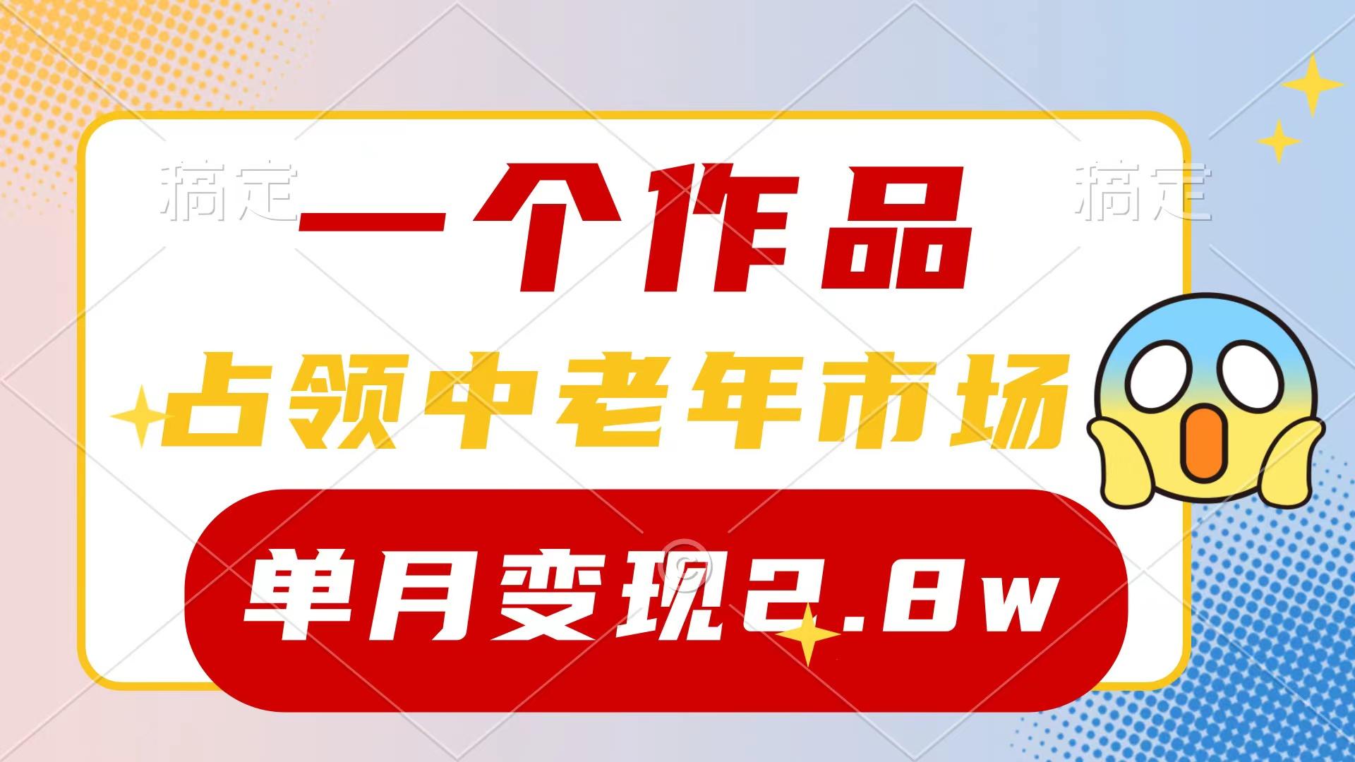 (10037期)一个作品，占领中老年市场，新号0粉都能做，7条作品涨粉4000+单月变现2.8w-优优云网创