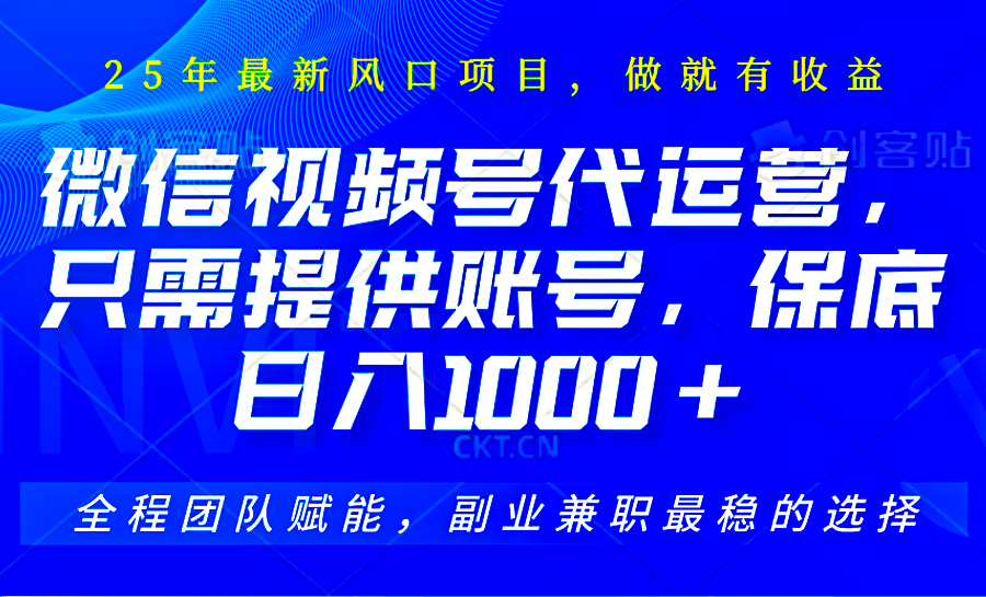 2025视频号代运营，只需提供账号，无需剪辑直播和运营，只管坐收佣金，单日保底1000+-优优云网创