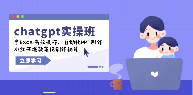 chatgpt实战班，学Excel高效技巧，自动化PPT制作，小红书爆款笔记创作秘籍-优优云网创
