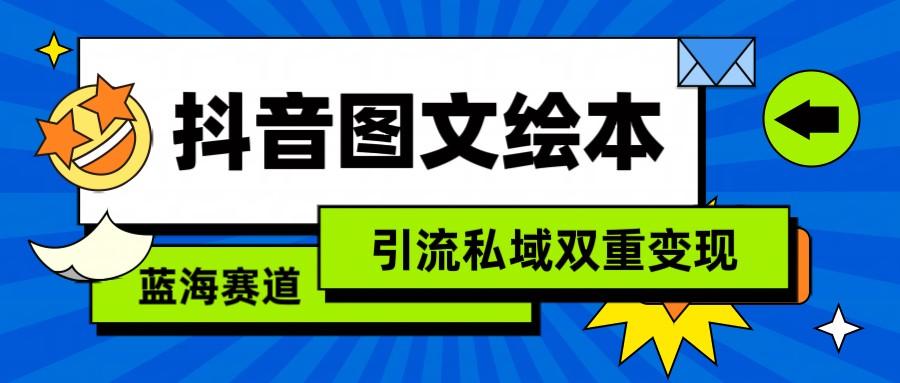 抖音图文绘本，蓝海赛道，引流私域双重变现-优优云网创