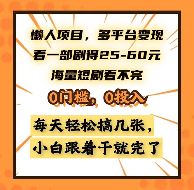 懒人项目，多平台变现，看一部剧得25~60，海量短剧看不完，0门槛，0投…-优优云网创