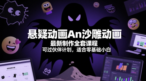 悬疑动画An沙雕动画最新制作全套课程，可过伙伴计划，适合零基础小白-优优云网创