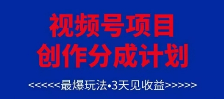视频号创作分成计划，最爆玩法，3天见收益，单号每月可以产出3k+，可矩阵-优优云网创