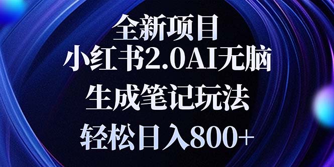 全新小红书2.0无脑生成笔记玩法轻松日入800+小白新手简单上手操作-优优云网创