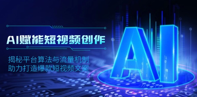 AI赋能短视频创作，揭秘平台算法与流量机制，助力打造爆款短视频文案-优优云网创
