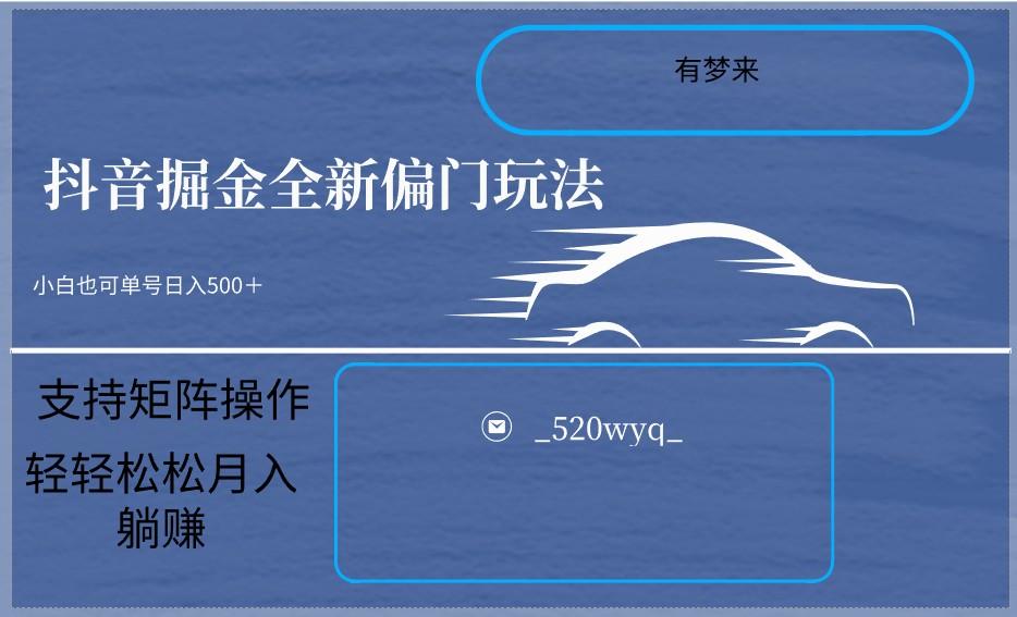 2024抖音全新掘金玩法5.0，小白在家就能轻松日入500＋，支持矩阵操作-优优云网创
