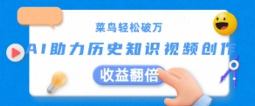 菜鸟轻松破万：AI助力历史知识视频创作，收益翻倍【揭秘】-优优云网创