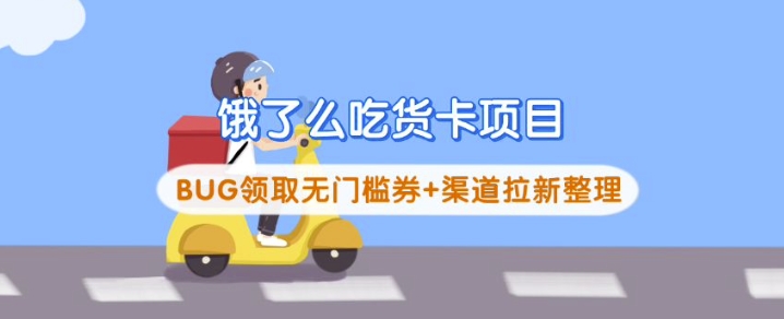饿了么吃货卡项目_BUG领取无门槛券+渠道拉新整理-优优云网创
