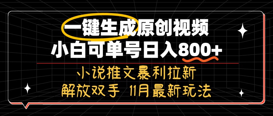 11月最新玩法小说推文暴利拉新，一键生成原创视频，小白可单号日入800+…-优优云网创