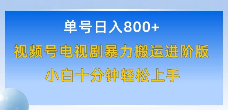 单号日赚800+，视频号电视剧暴力搬运进阶版，100%过原创，小白十分钟也能轻松入手【揭秘】-优优云网创