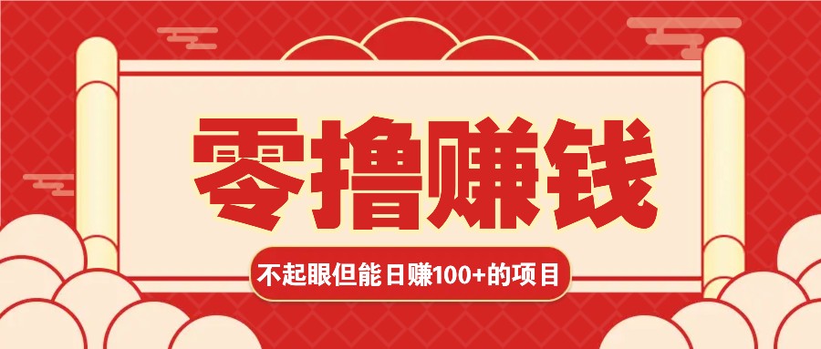 3个不起眼但是能轻松日收益100+的赚钱项目，零基础也能赚！！！-优优云网创