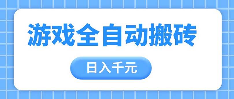 （14825期）游戏全自动打金搬砖，日入千元，手把手带你，收益冠军项目-优优云网创