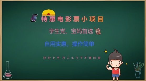 特惠电影票小项目，学生党、宝妈首选，轻松上手，月入小几千不是问题，自用实惠，操作简单-优优云网创