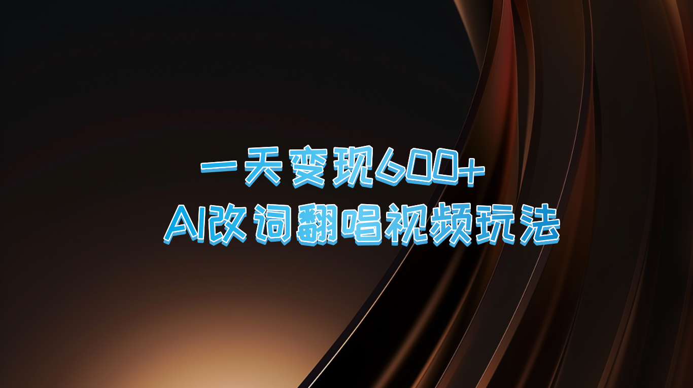 一天变现600+ AI改词翻唱视频玩法-优优云网创
