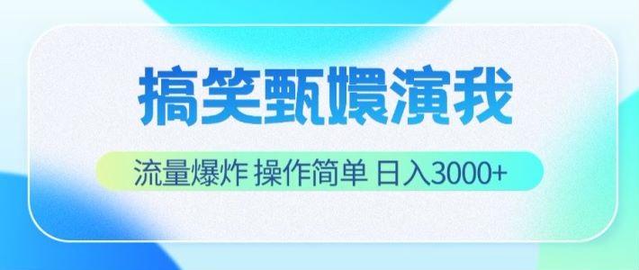 搞笑甄嬛演我，流量爆炸，操作简单，日入3000+-优优云网创