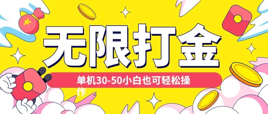 各种平台无限打金玩法，单机30-50纯自撸玩法，适合小白【揭秘】-优优云网创