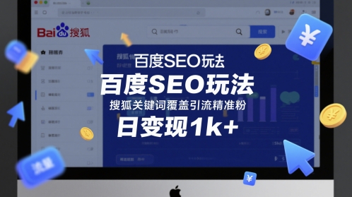 百度SEO玩法，搜狐关键词覆盖引流精准粉，日变现1k+【揭秘】-优优云网创
