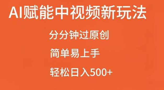 AI赋能中视频最新玩法，分分钟过原创，简单易上手，轻松日入500+【揭秘】-优优云网创