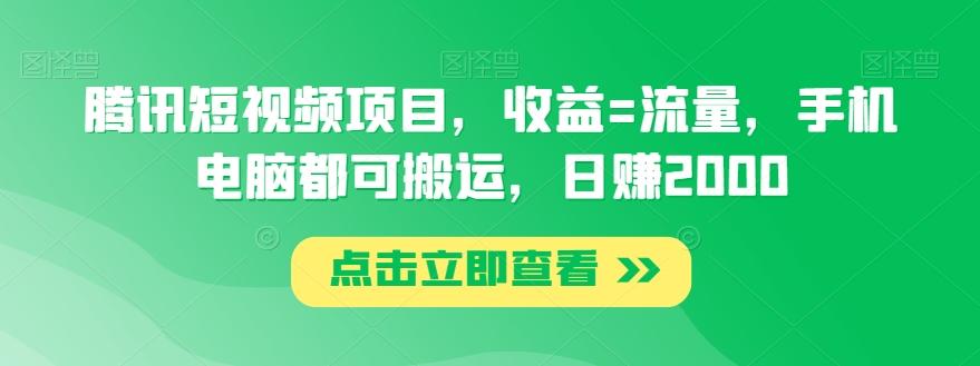 腾讯短视频项目，收益=流量，手机电脑都可搬运，日赚2000-优优云网创