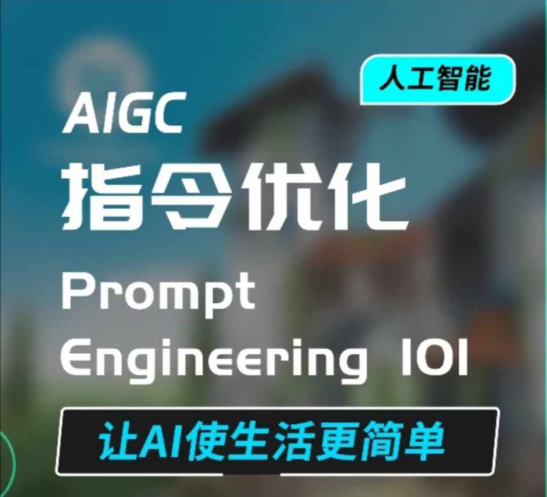AIGC指令优化及生活应用，AI直接思维培养(如何与AI高效对话)，让AI使生活更简单-优优云网创