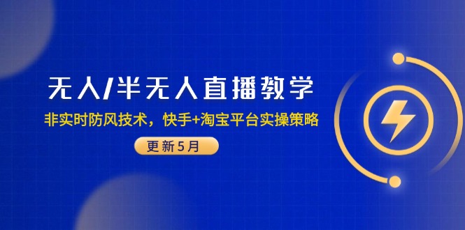 无人/半无人直播教学：非实时防风技术，快手+淘宝平台实操策略(更新5月-优优云网创