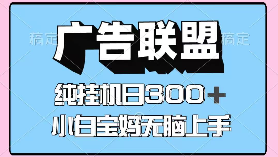 百度广告联盟挂机项目，单账号单日300+，可矩阵多开，无脑操作长期稳定！-优优云网创
