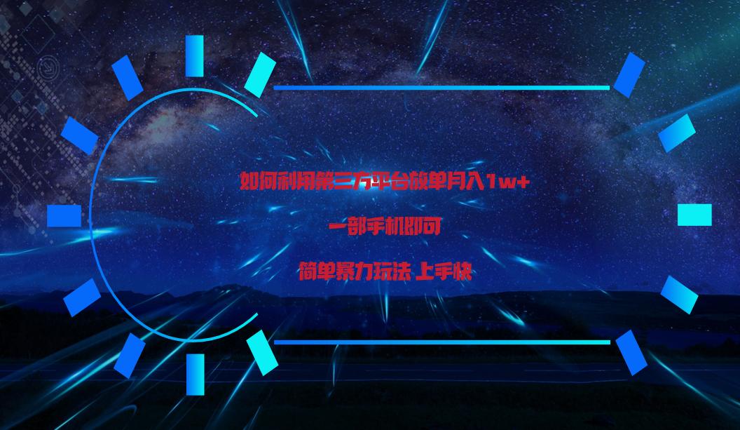 利用第三方放单平台实行变现月入1w+，简单暴利上手快，一部手机即可！-优优云网创