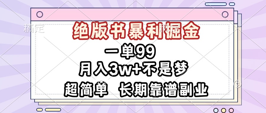 一单99，绝版书暴利掘金，超简单，月入3w+不是梦，长期靠谱副业-优优云网创