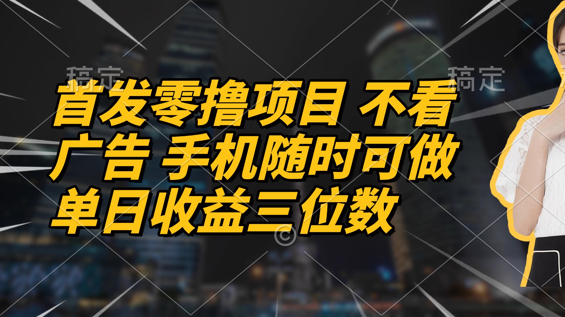 首发零撸项目 不看广告 手机随时可做 单日收益三位数-优优云网创