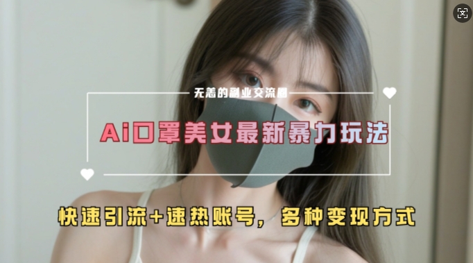 AI美女新玩法，超大流量+快速引流+速热账号-优优云网创