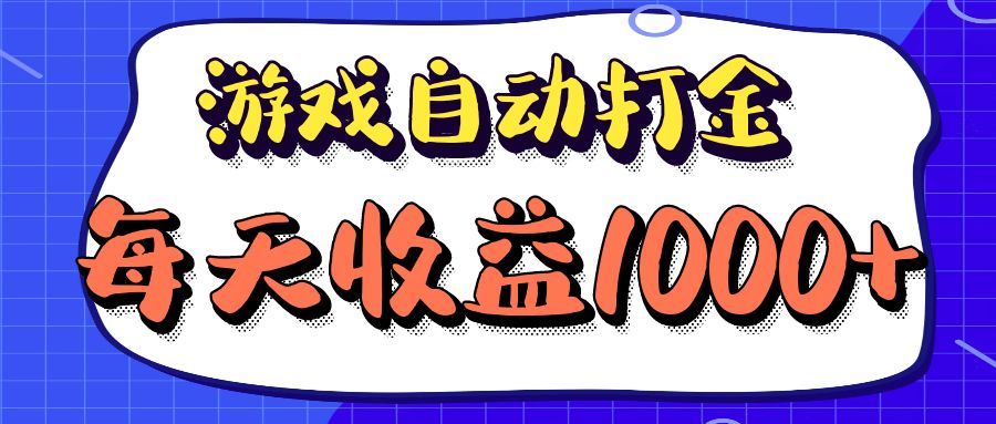 老款游戏自动打金项目，每天收益1000+ 长期稳定-优优云网创