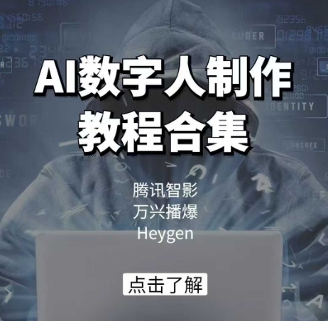 AI数字人制作教程合集，腾讯智影 万兴播爆 Heygen三大平台教学-优优云网创
