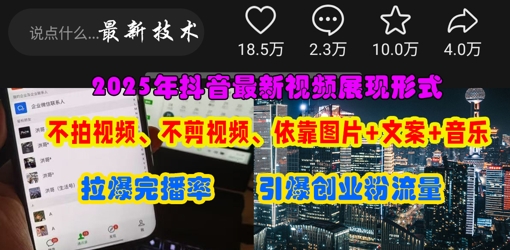 抖音最新视频展现形式，不拍视频、不剪视频、依靠图片+文案助推热门，引爆创业粉-优优云网创