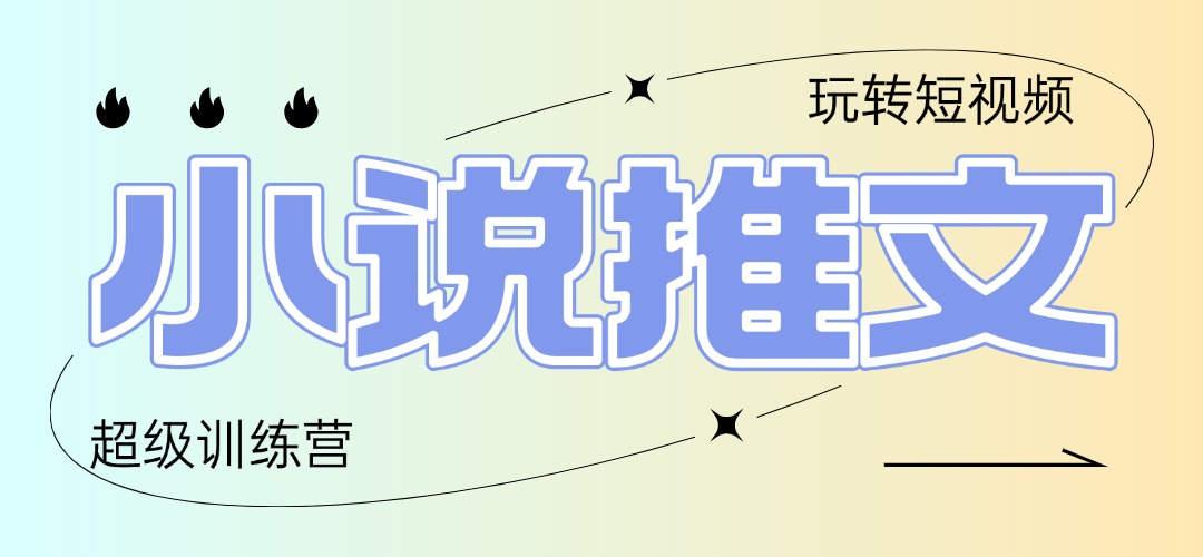 2025小说推文训练营，只需复制，粘贴，小白轻松日入100+-优优云网创