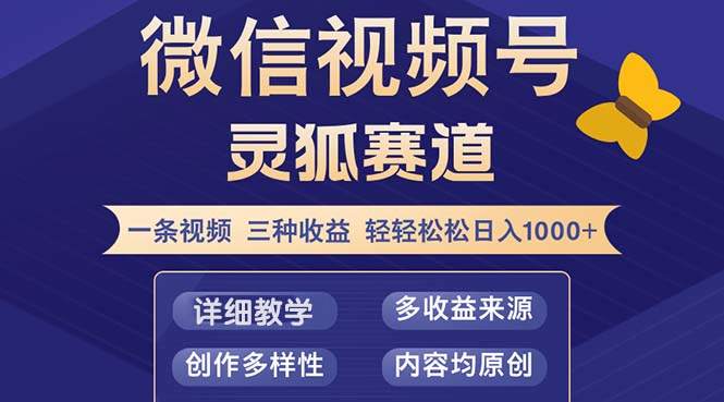 视频号【灵狐赛道2.0】一条视频三种收益 100%原创 小白三天收益破百-优优云网创