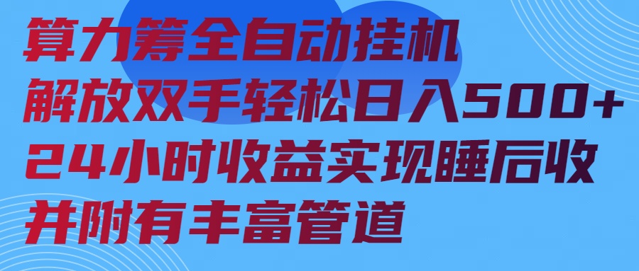 算力筹全自动挂机24小时收益实现睡后收入并附有丰富管道-优优云网创