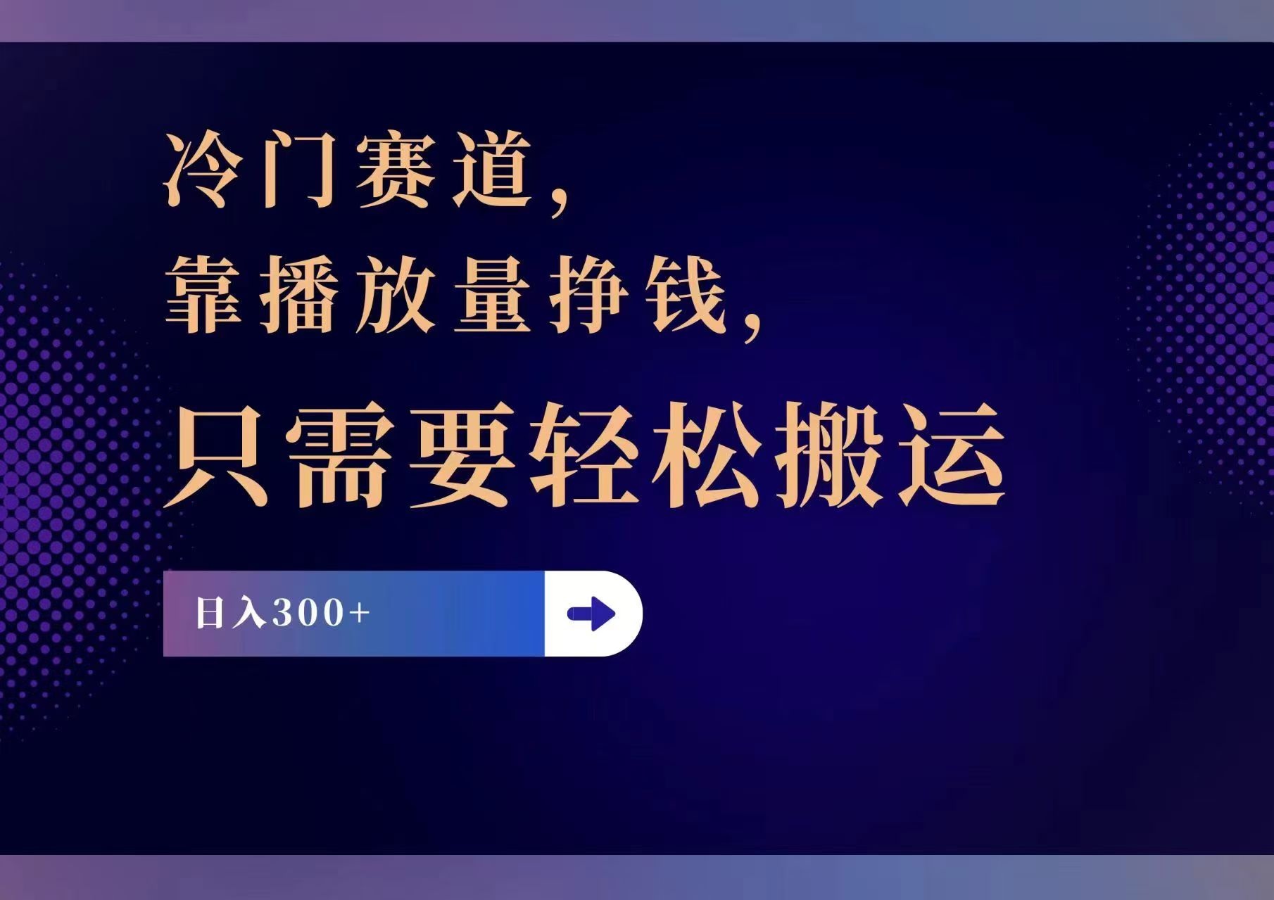 冷门赛道，靠播放量挣钱，只需要轻松搬运，日赚300+-优优云网创