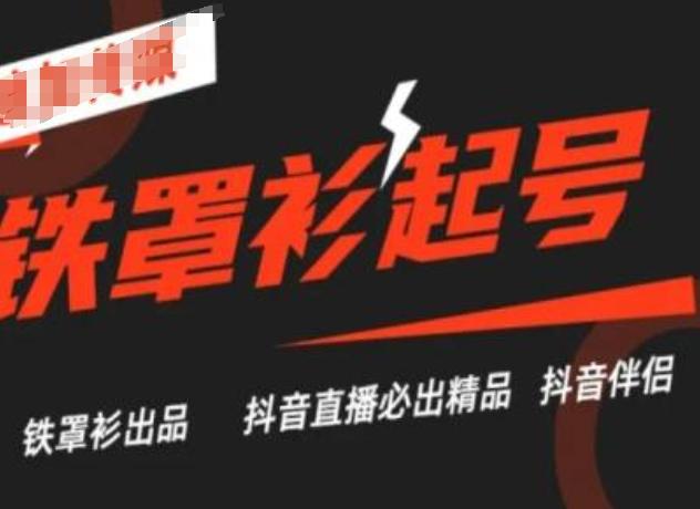 抖音直播铁罩衫起号技术，抖音直播必出精品-优优云网创
