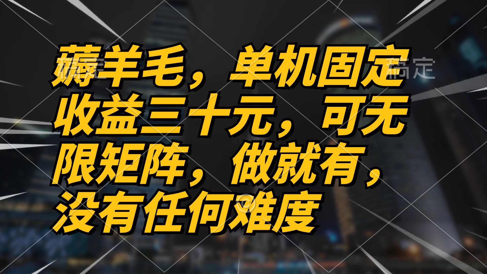 薅羊毛项目，单机三十元，做就有，可无限矩阵 无任何难度-优优云网创