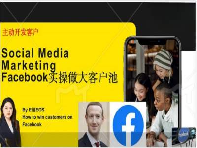 Facebook实操做大外贸客户池，实现高效转化客户/打造Facebook账号/如何引流到私域等-优优云网创