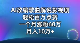 AI改编歌曲解说影视剧，唱一个火一个，单月涨粉60万，轻松月入10万【揭秘】-优优云网创
