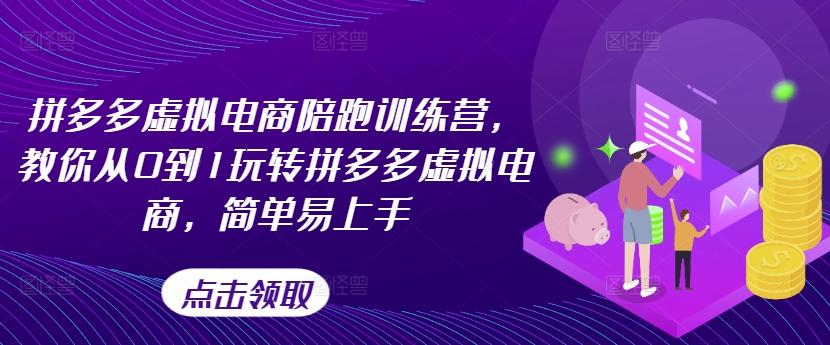 拼多多虚拟电商陪跑训练营，教你从0到1玩转拼多多虚拟电商，简单易上手-优优云网创