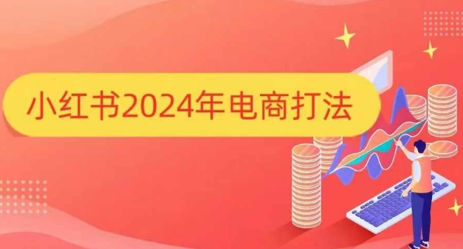 小红书2024年电商打法，手把手教你如何打爆小红书店铺-优优云网创