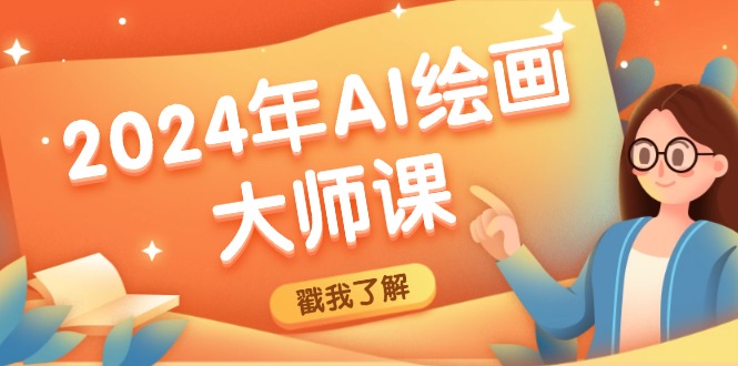 2024年AI绘画大师课：SD与MJ软件深度应用，打造个性化艺术作品-优优云网创