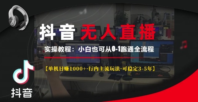 抖音无人直播实操教程【单机日入1k+行内主流玩法可稳定3-5年】小白也可从0-1跑通全流程【揭秘】-优优云网创