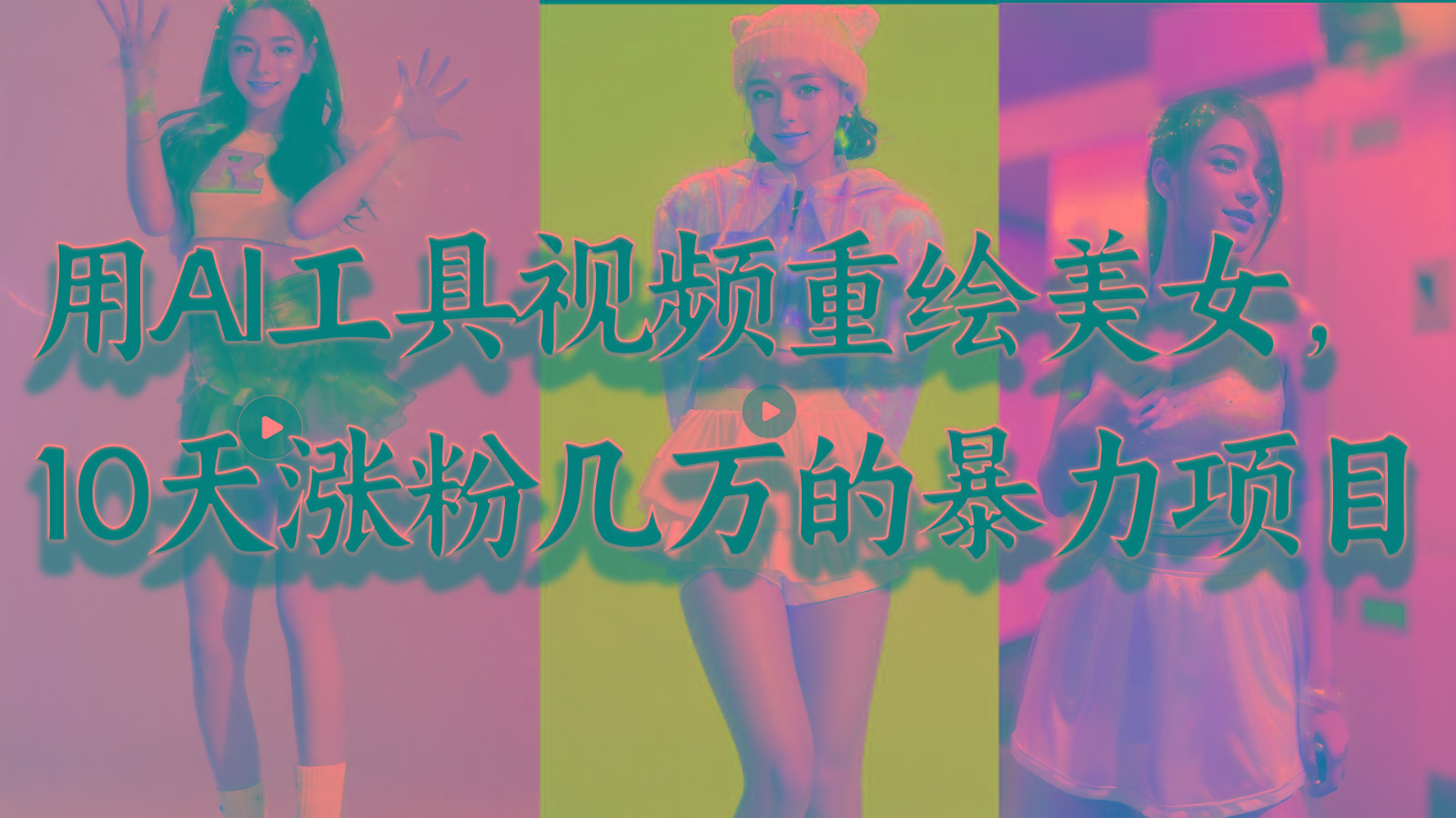用AI工具视频重绘美女，10天涨粉几万的暴力项目，普通人逆袭的不二之选-优优云网创
