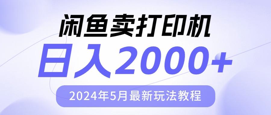 闲鱼卖打印机，日人2000，2024年5月最新玩法教程-优优云网创