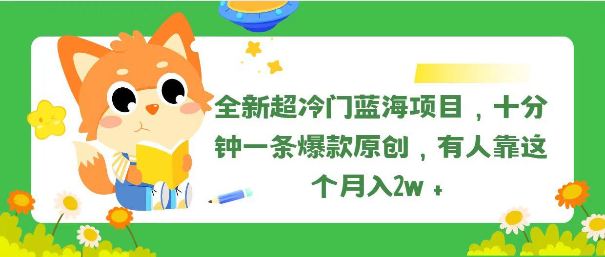 全新超冷门蓝海项目，十分钟一条爆款原创，有人靠这个月入2w＋-优优云网创